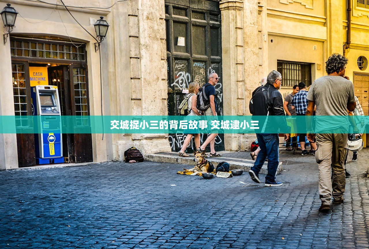交城捉小三的背后故事 交城逮小三