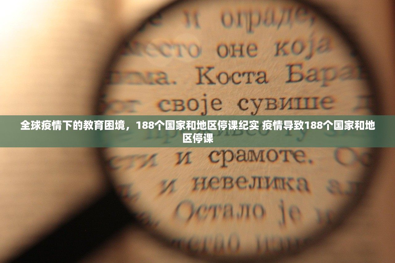 全球疫情下的教育困境，188个国家和地区停课纪实 疫情导致188个国家和地区停课
