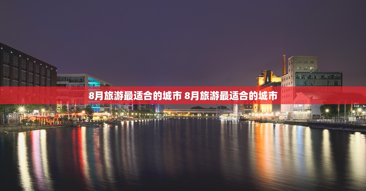 8月旅游最适合的城市 8月旅游最适合的城市