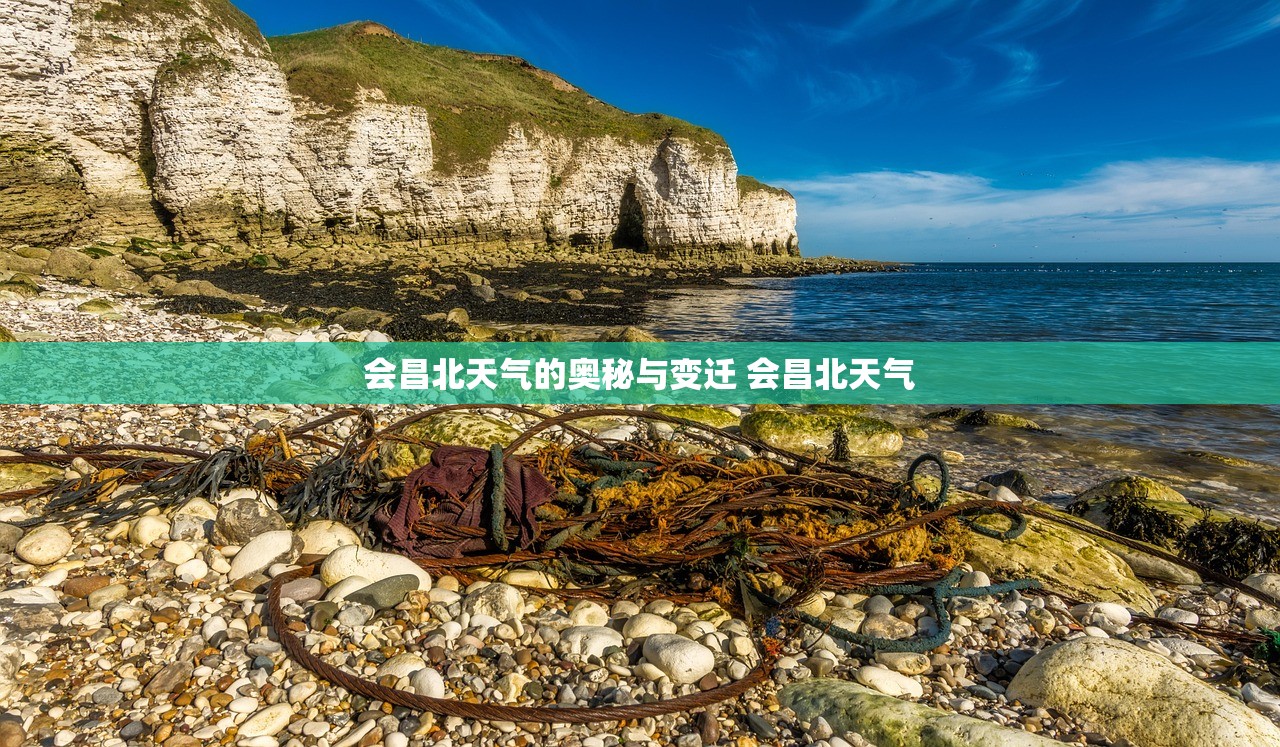 会昌北天气的奥秘与变迁 会昌北天气