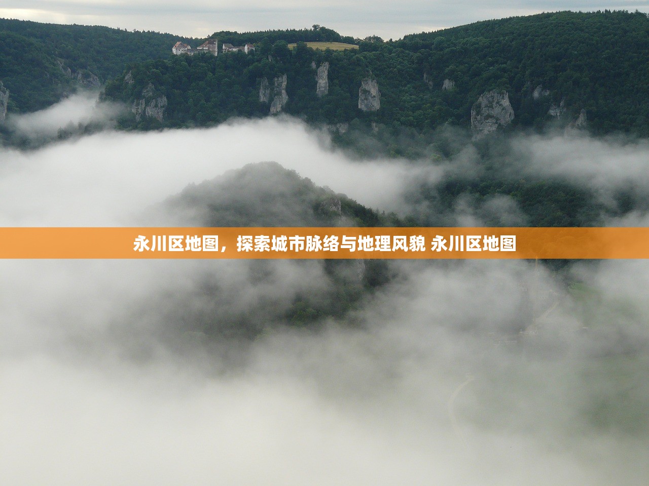 永川区地图,探索城市脉络与地理风貌 永川区地图 永川区地图,探索城市脉络与地理风貌 永川区地图