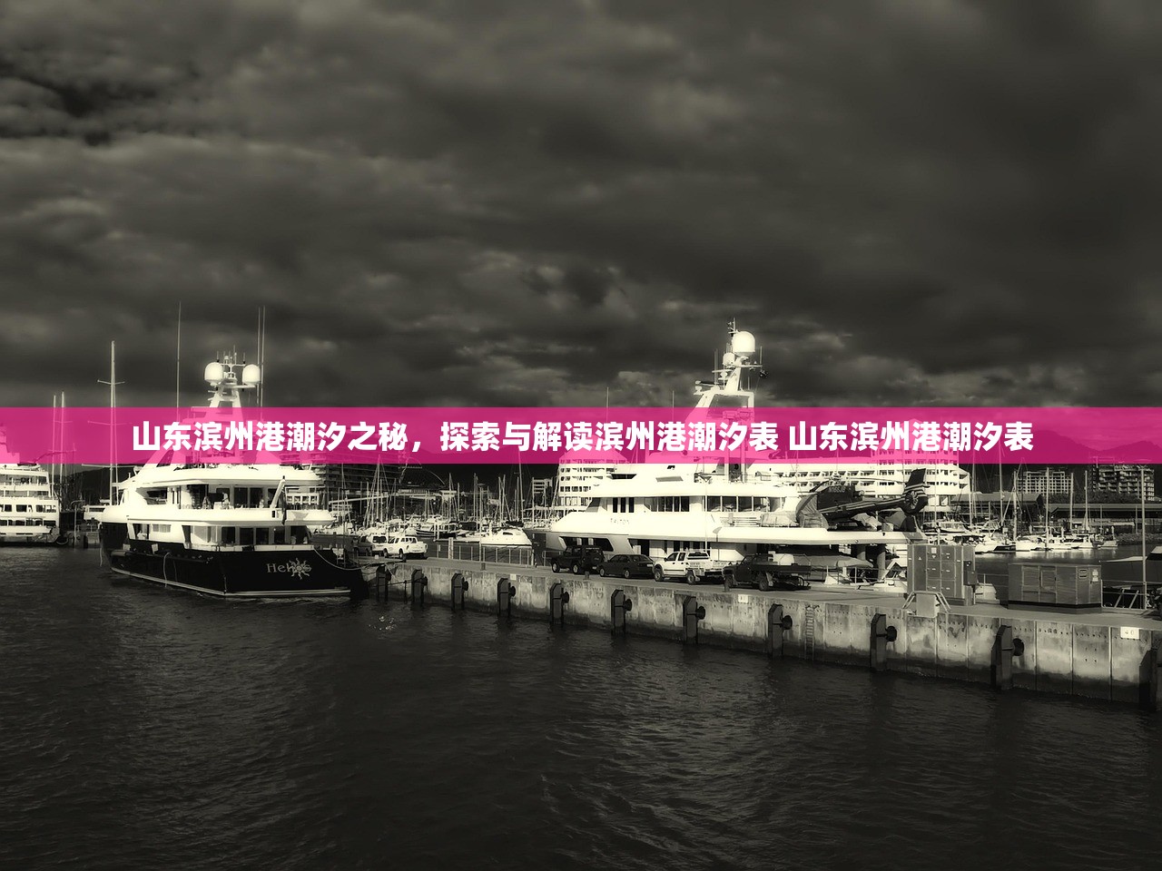 山东滨州港潮汐之秘，探索与解读滨州港潮汐表 山东滨州港潮汐表