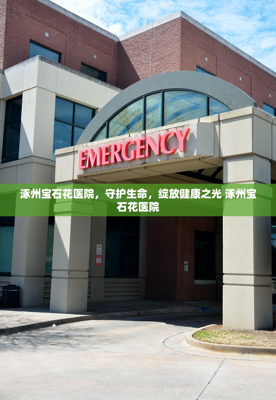 涿州宝石花医院，守护生命，绽放健康之光 涿州宝石花医院