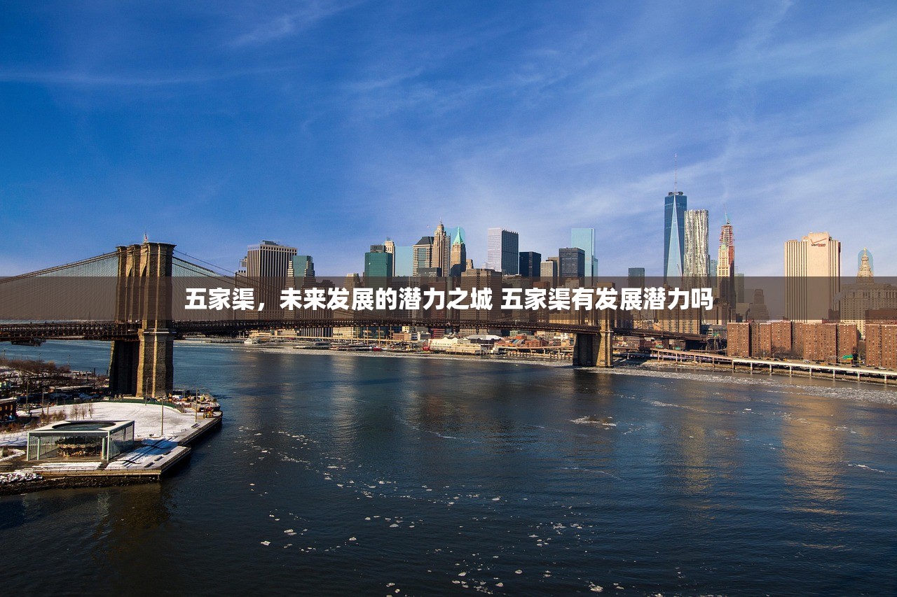 五家渠，未来发展的潜力之城 五家渠有发展潜力吗