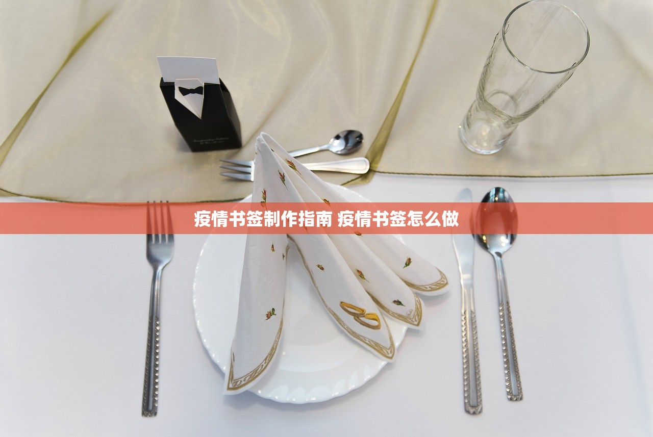 疫情书签制作指南 疫情书签怎么做 疫情书签制作指南 疫情书签怎么做