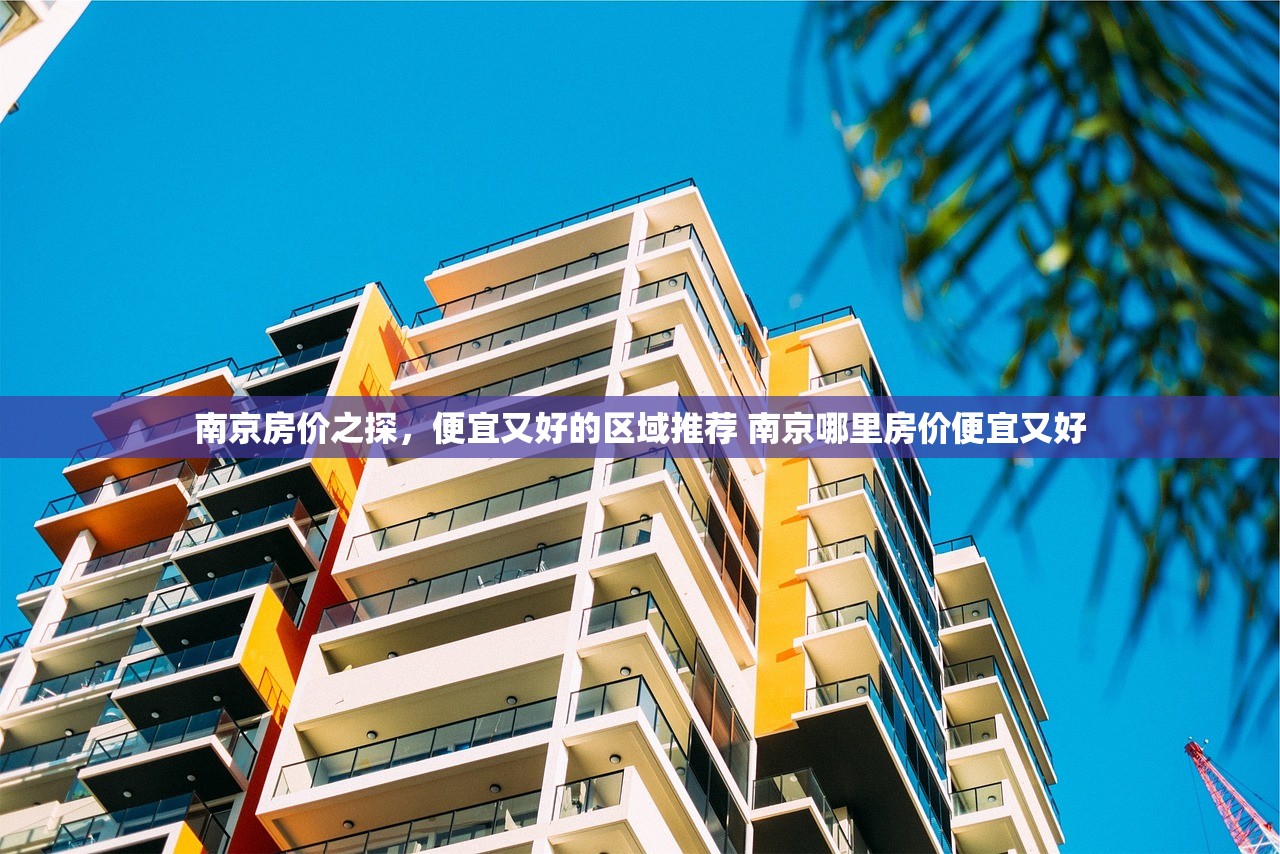 南京房价之探，便宜又好的区域推荐 南京哪里房价便宜又好