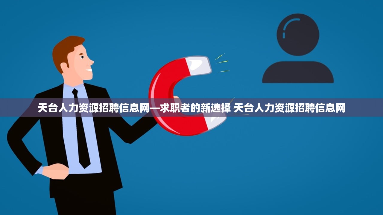 天台人力资源招聘信息网—求职者的新选择 天台人力资源招聘信息网 天台人力资源招聘信息网—求职者的新选择 天台人力资源招聘信息网