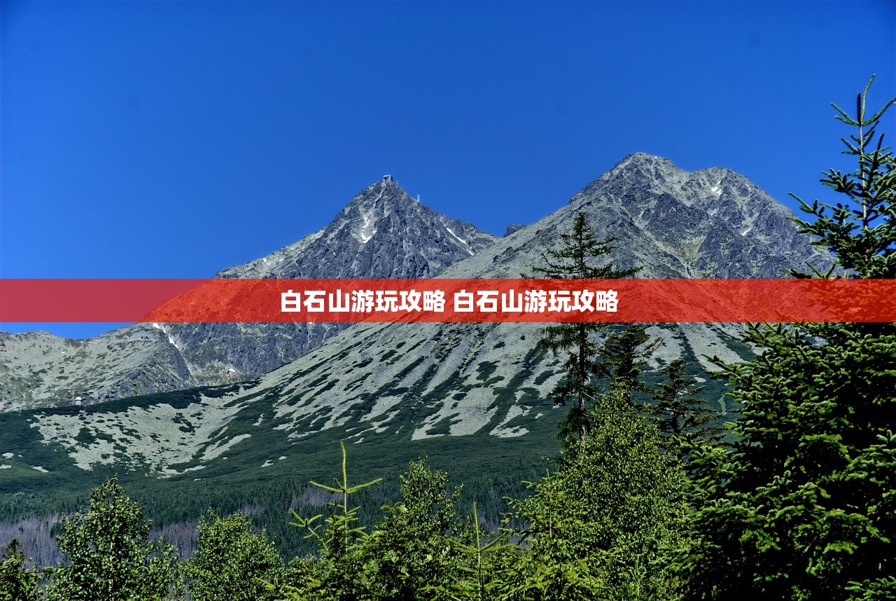 白石山游玩攻略 白石山游玩攻略 白石山游玩攻略 白石山游玩攻略