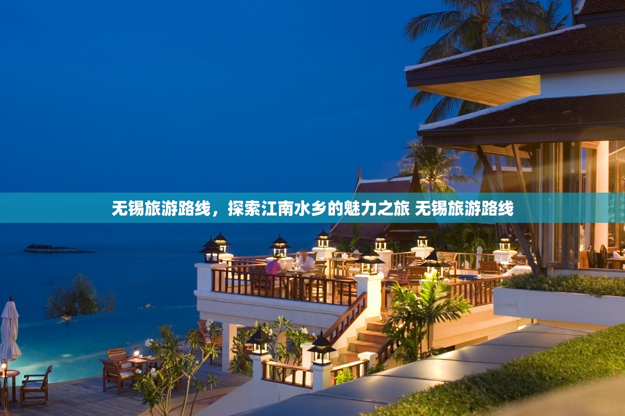 无锡旅游路线，探索江南水乡的魅力之旅 无锡旅游路线