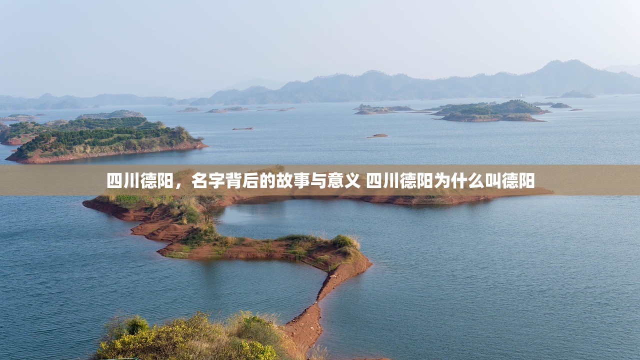 四川德阳，名字背后的故事与意义 四川德阳为什么叫德阳