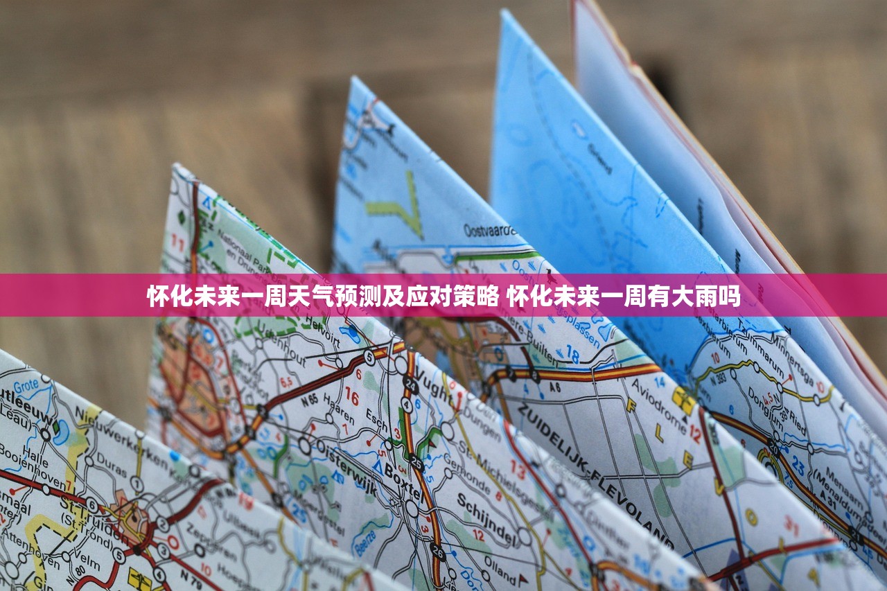 怀化未来一周天气预测及应对策略 怀化未来一周有大雨吗