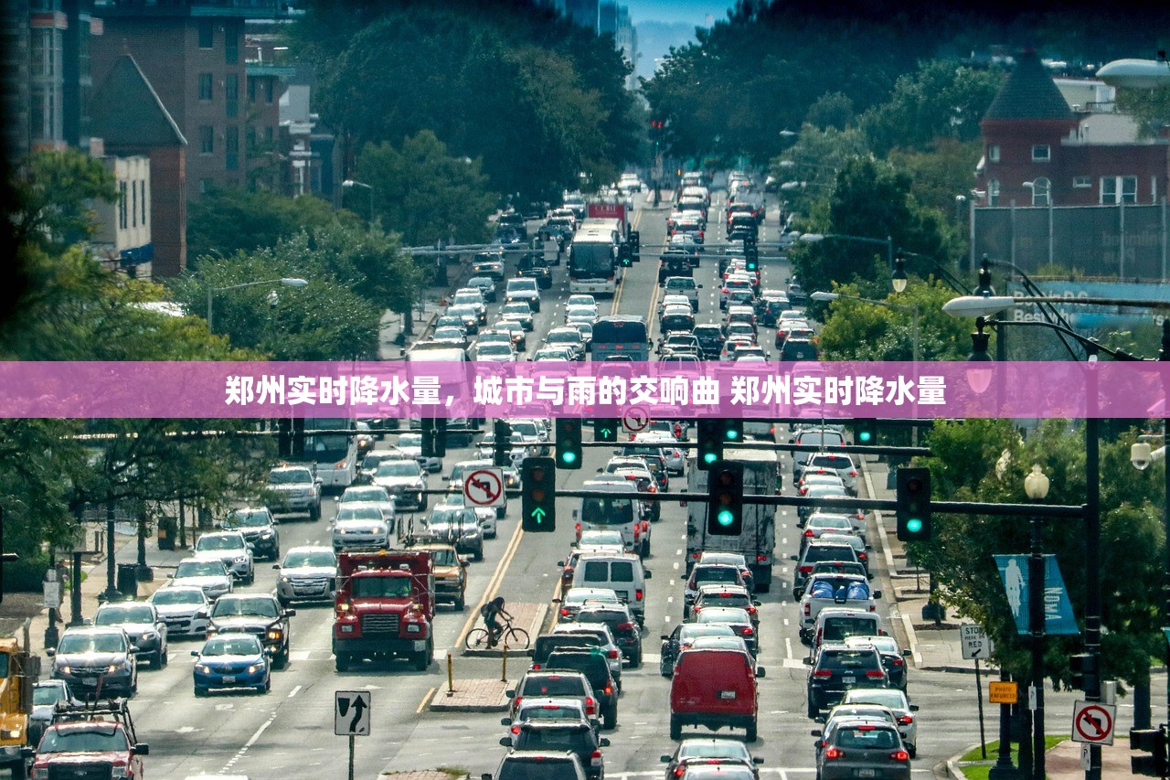 郑州实时降水量，城市与雨的交响曲 郑州实时降水量