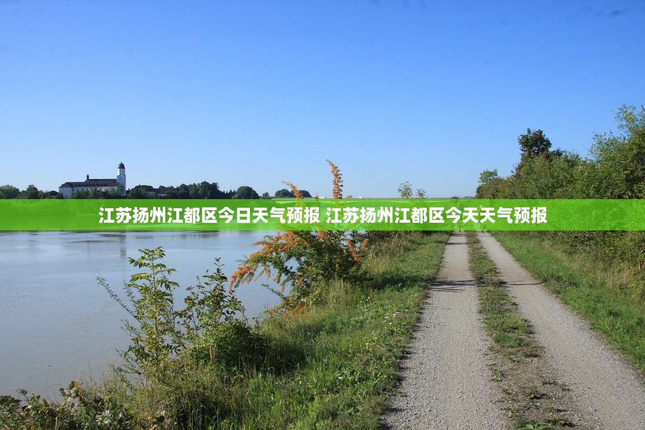 江苏扬州江都区今日天气预报 江苏扬州江都区今天天气预报