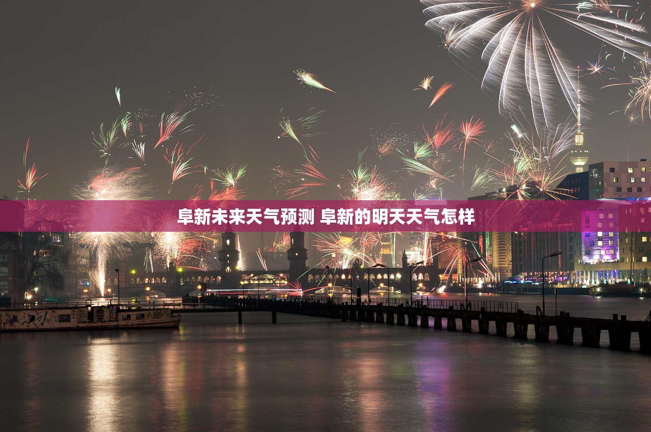 阜新未来天气预测 阜新的明天天气怎样
