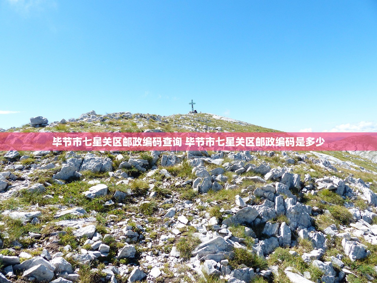 毕节市七星关区邮政编码查询 毕节市七星关区邮政编码是多少