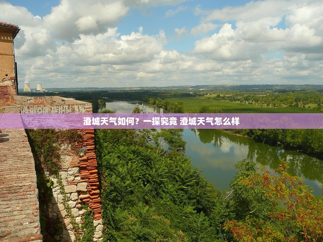 澄城天气如何？一探究竟 澄城天气怎么样