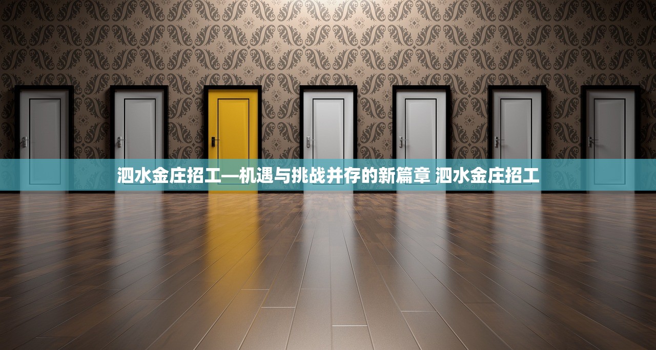 泗水金庄招工—机遇与挑战并存的新篇章 泗水金庄招工