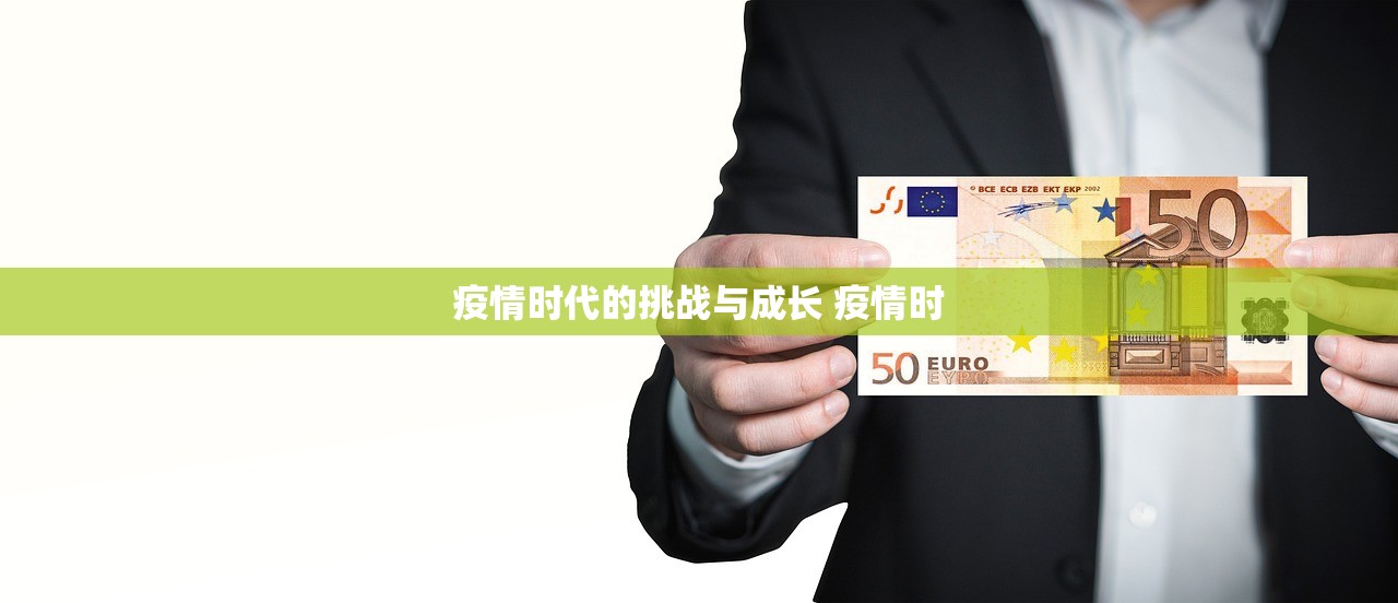 疫情时代的挑战与成长 疫情时