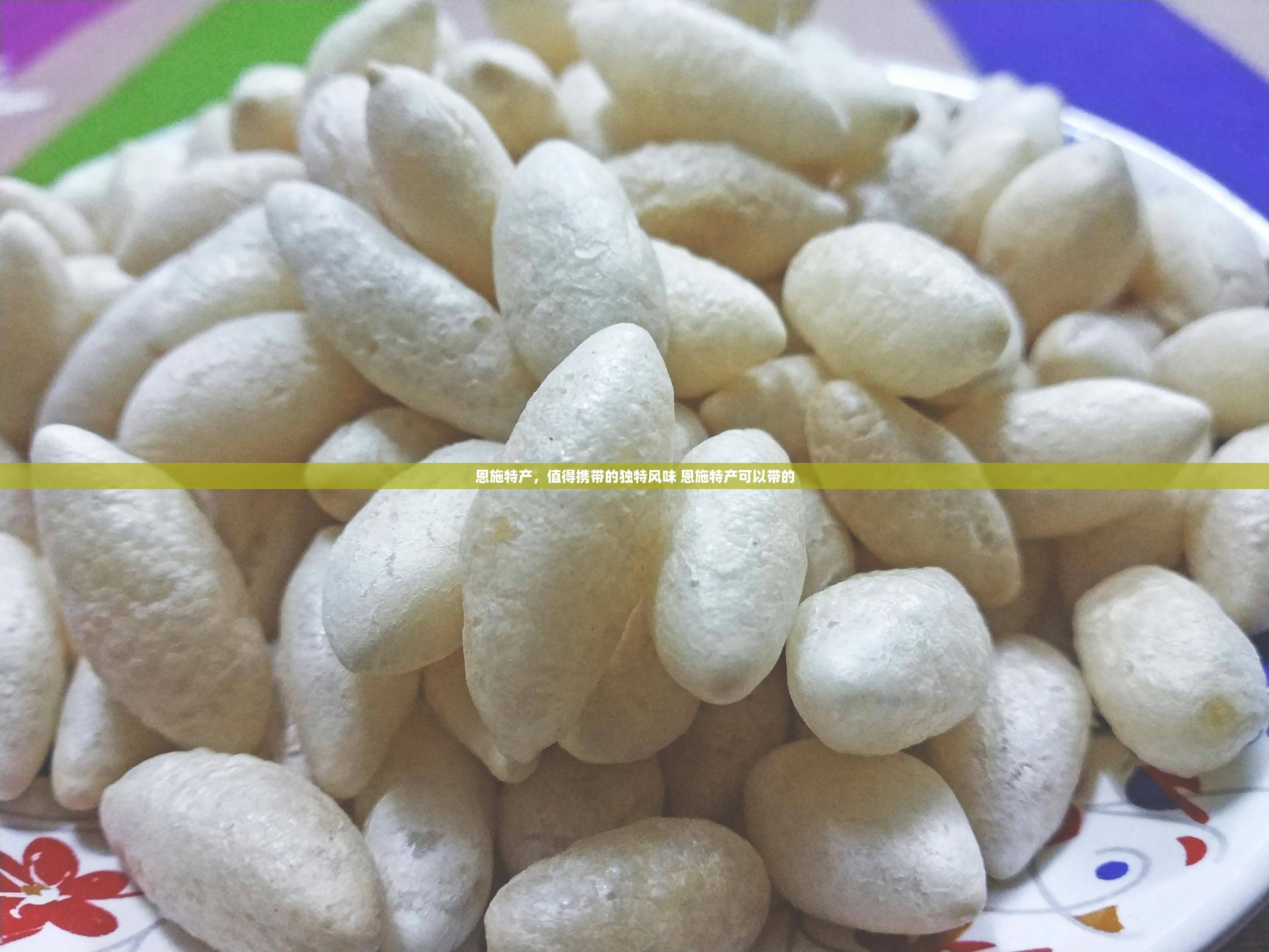 恩施特产，值得携带的独特风味 恩施特产可以带的