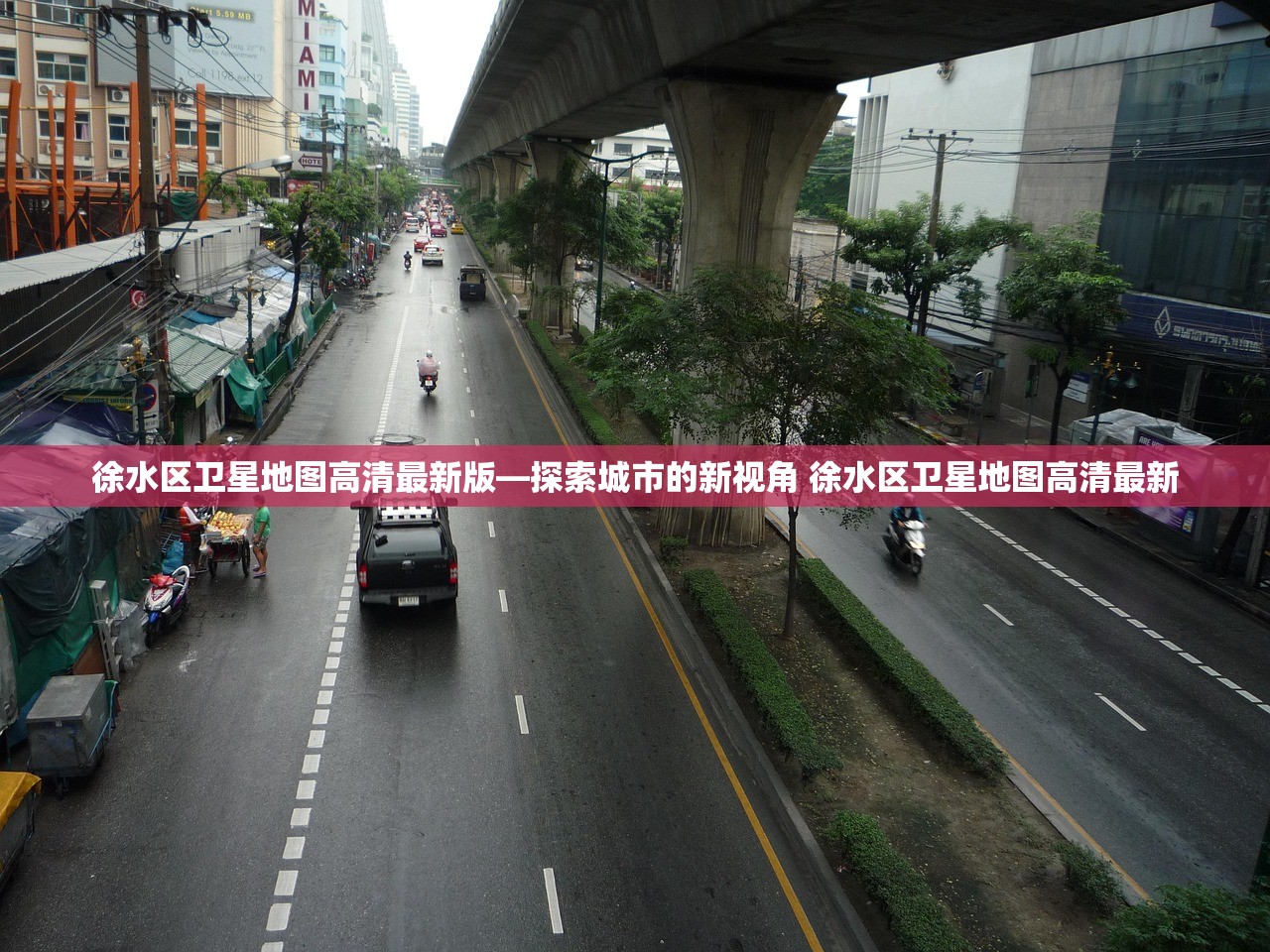 徐水区卫星地图高清最新版—探索城市的新视角 徐水区卫星地图高清最新
