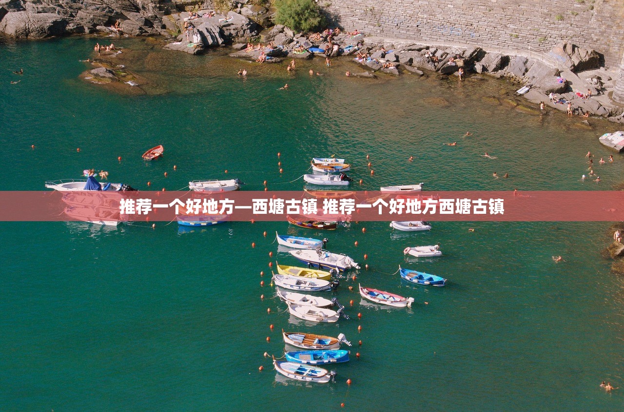推荐一个好地方—西塘古镇 推荐一个好地方西塘古镇