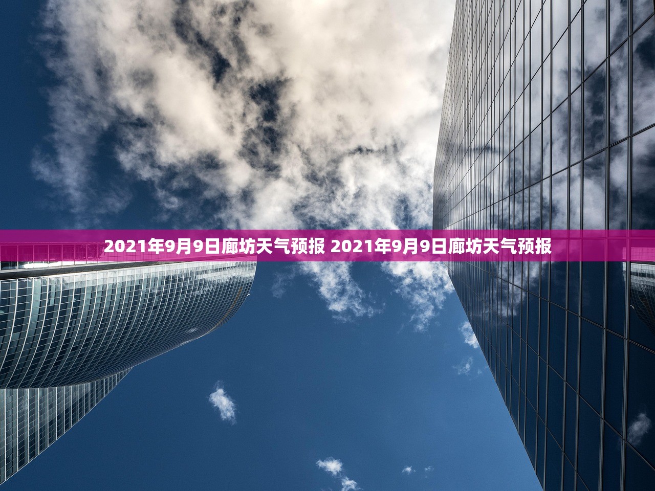 2021年9月9日廊坊天气预报 2021年9月9日廊坊天气预报