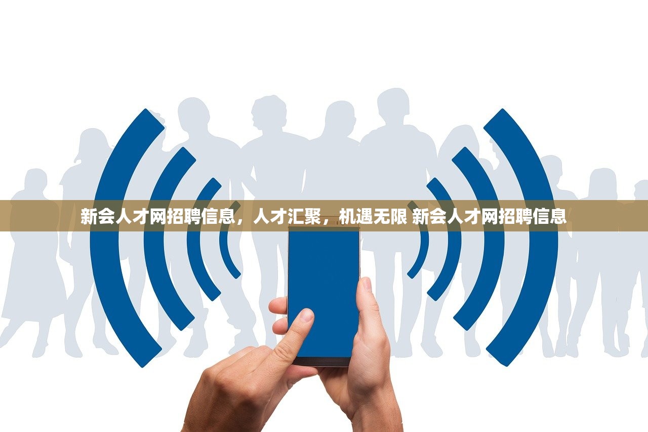 新会人才网招聘信息，人才汇聚，机遇无限 新会人才网招聘信息