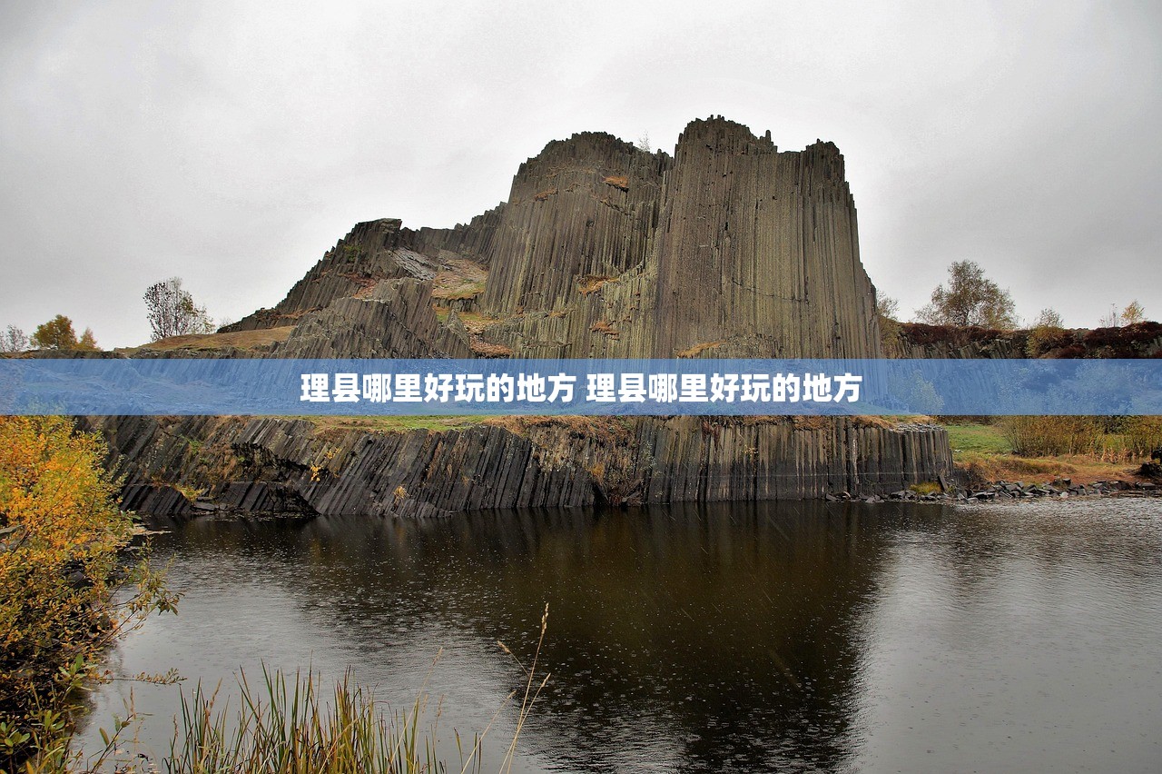 理县哪里好玩的地方 理县哪里好玩的地方