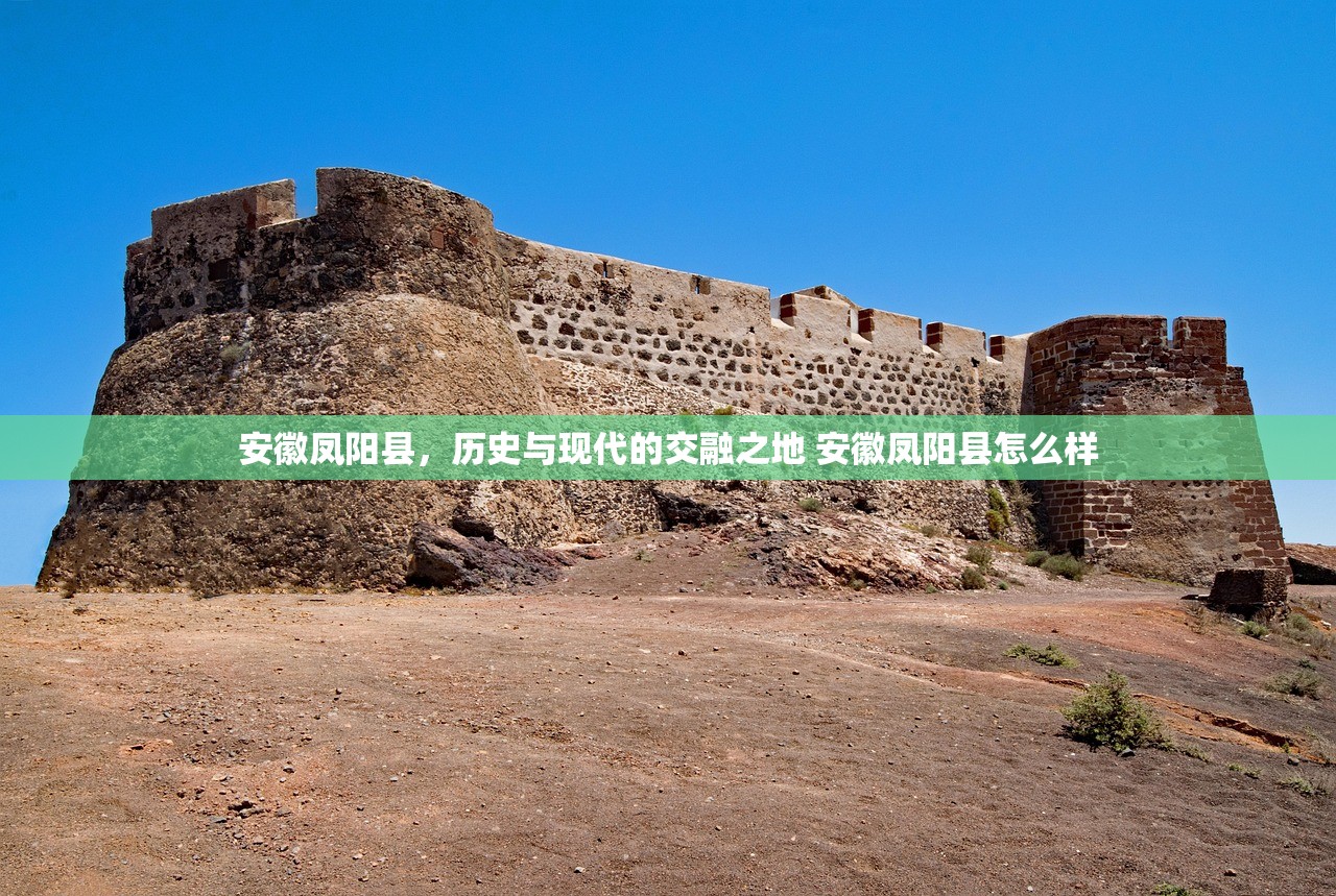 安徽凤阳县，历史与现代的交融之地 安徽凤阳县怎么样