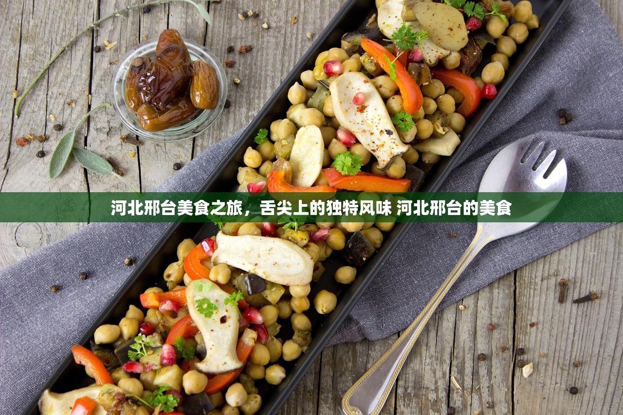 河北邢台美食之旅，舌尖上的独特风味 河北邢台的美食