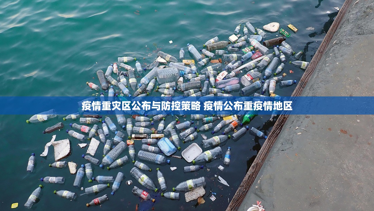 疫情重灾区公布与防控策略 疫情公布重疫情地区