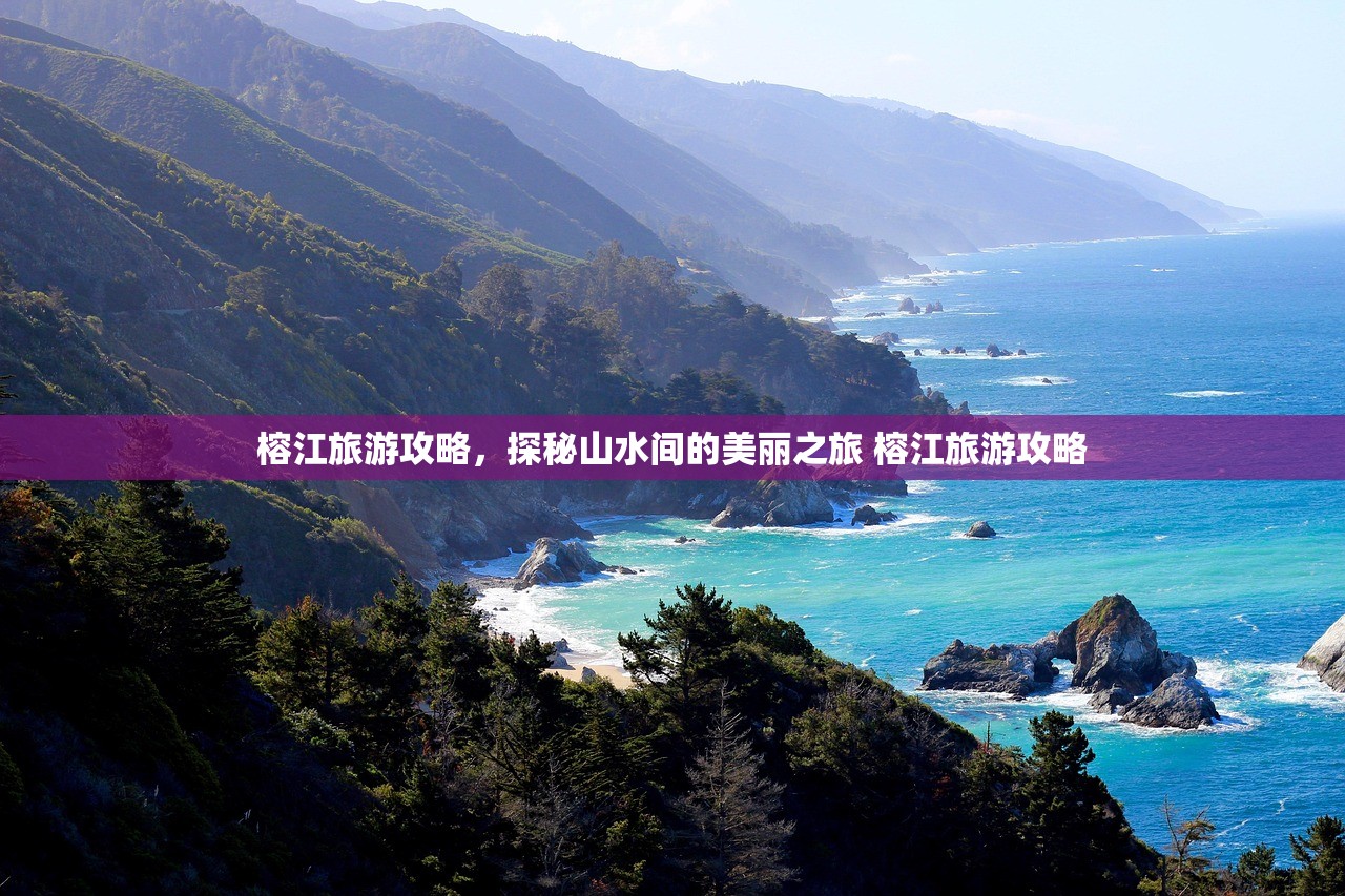 榕江旅游攻略,探秘山水间的美丽之旅 榕江旅游攻略 榕江旅游攻略,探秘山水间的美丽之旅 榕江旅游攻略