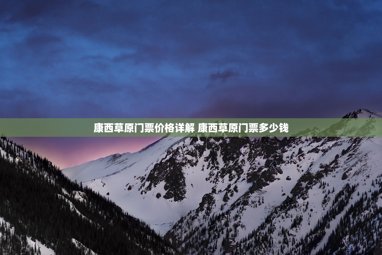 康西草原门票价格详解 康西草原门票多少钱