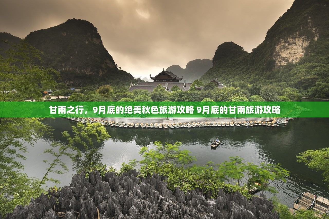 甘南之行，9月底的绝美秋色旅游攻略 9月底的甘南旅游攻略