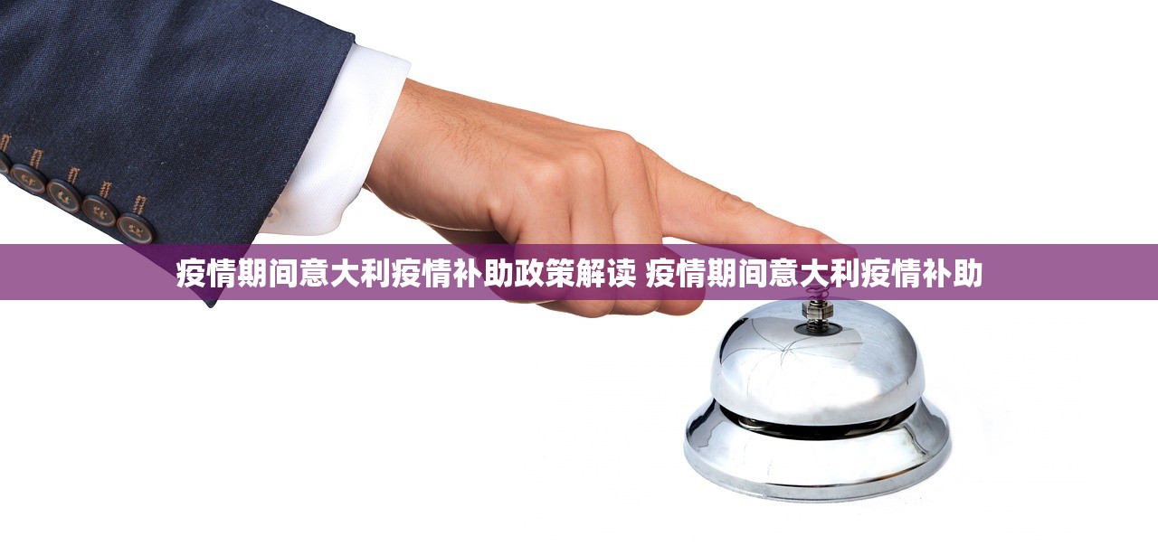 疫情期间意大利疫情补助政策解读 疫情期间意大利疫情补助