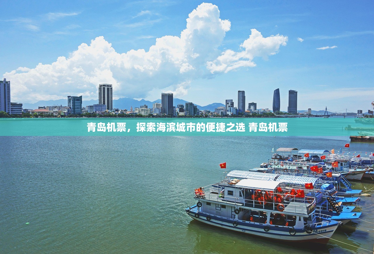 青岛机票,探索海滨城市的便捷之选 青岛机票 青岛机票,探索海滨城市的便捷之选 青岛机票