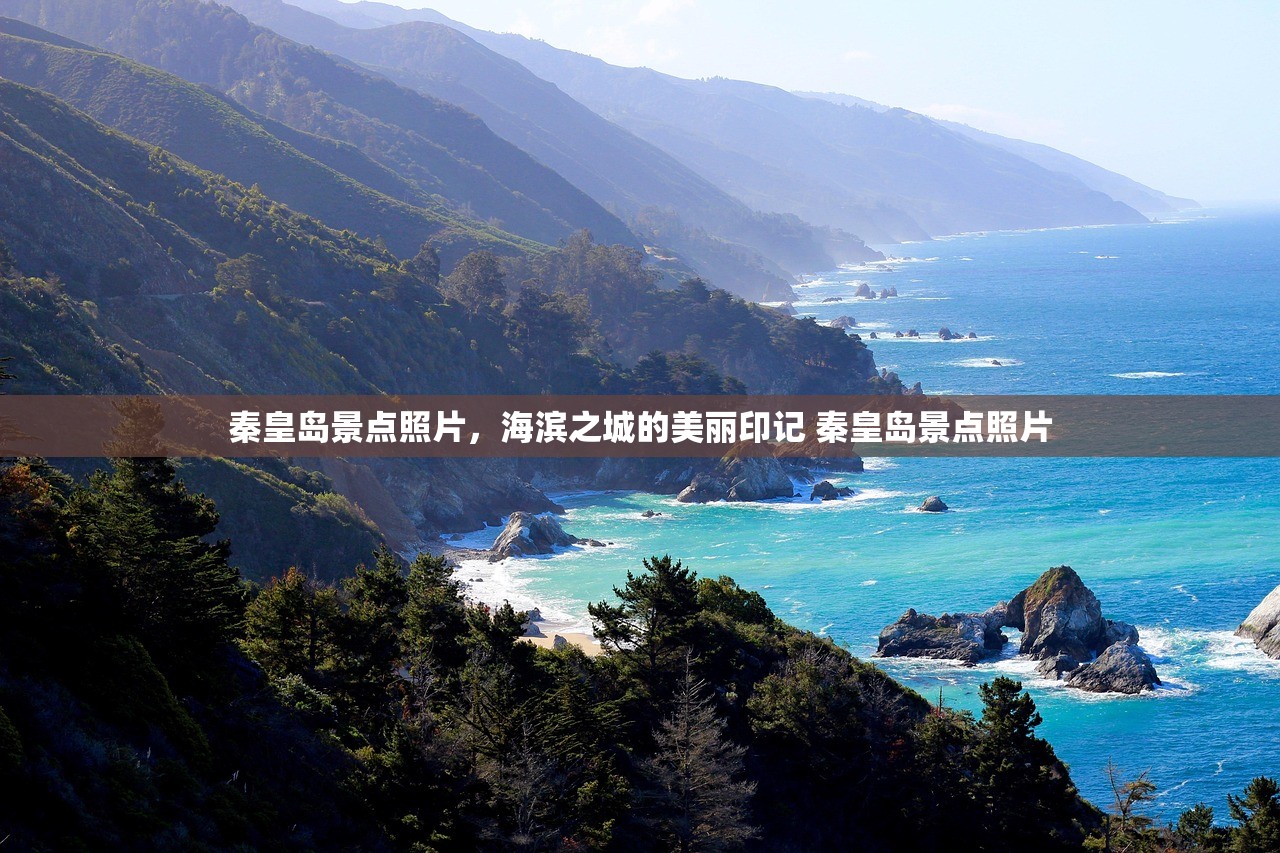 秦皇岛景点照片，海滨之城的美丽印记 秦皇岛景点照片