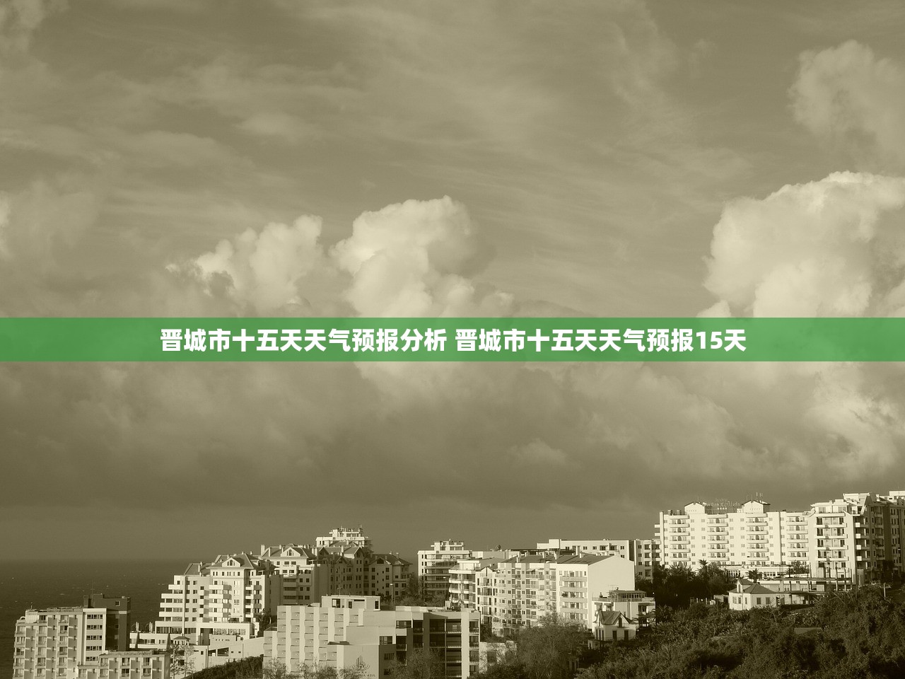 晋城市十五天天气预报分析 晋城市十五天天气预报15天