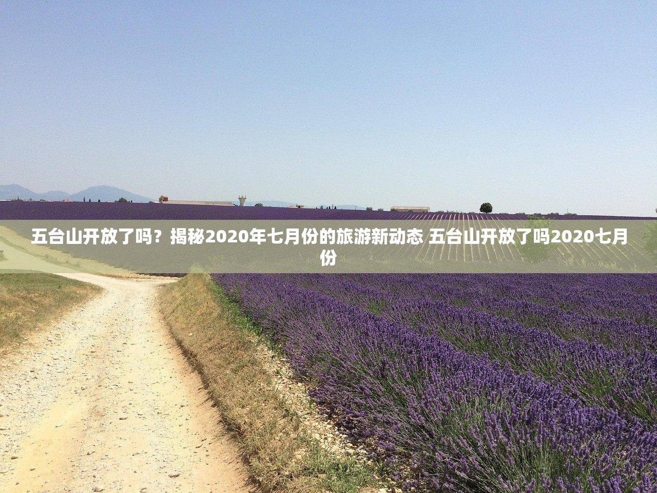 五台山开放了吗？揭秘2020年七月份的旅游新动态 五台山开放了吗2020七月份