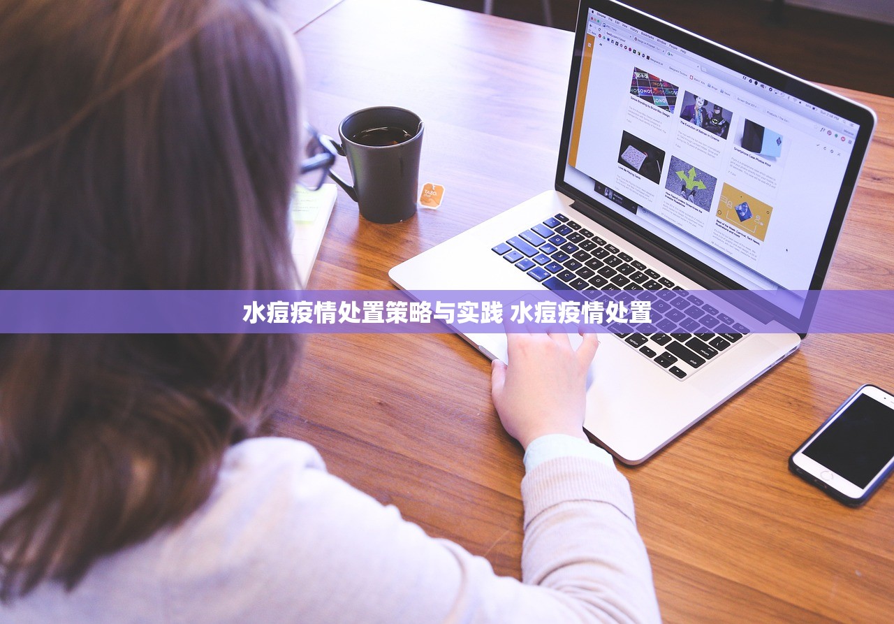 水痘疫情处置策略与实践 水痘疫情处置