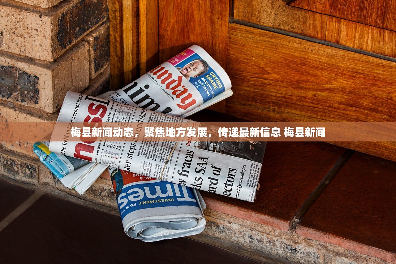 梅县新闻动态，聚焦地方发展，传递最新信息 梅县新闻