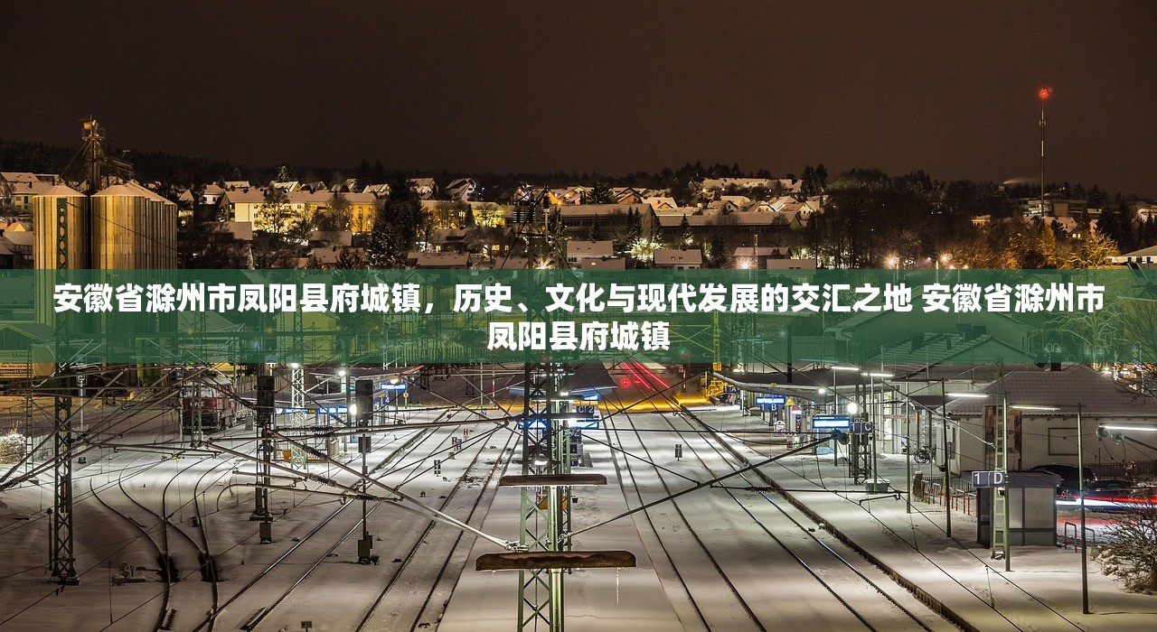 安徽省滁州市凤阳县府城镇，历史、文化与现代发展的交汇之地 安徽省滁州市凤阳县府城镇