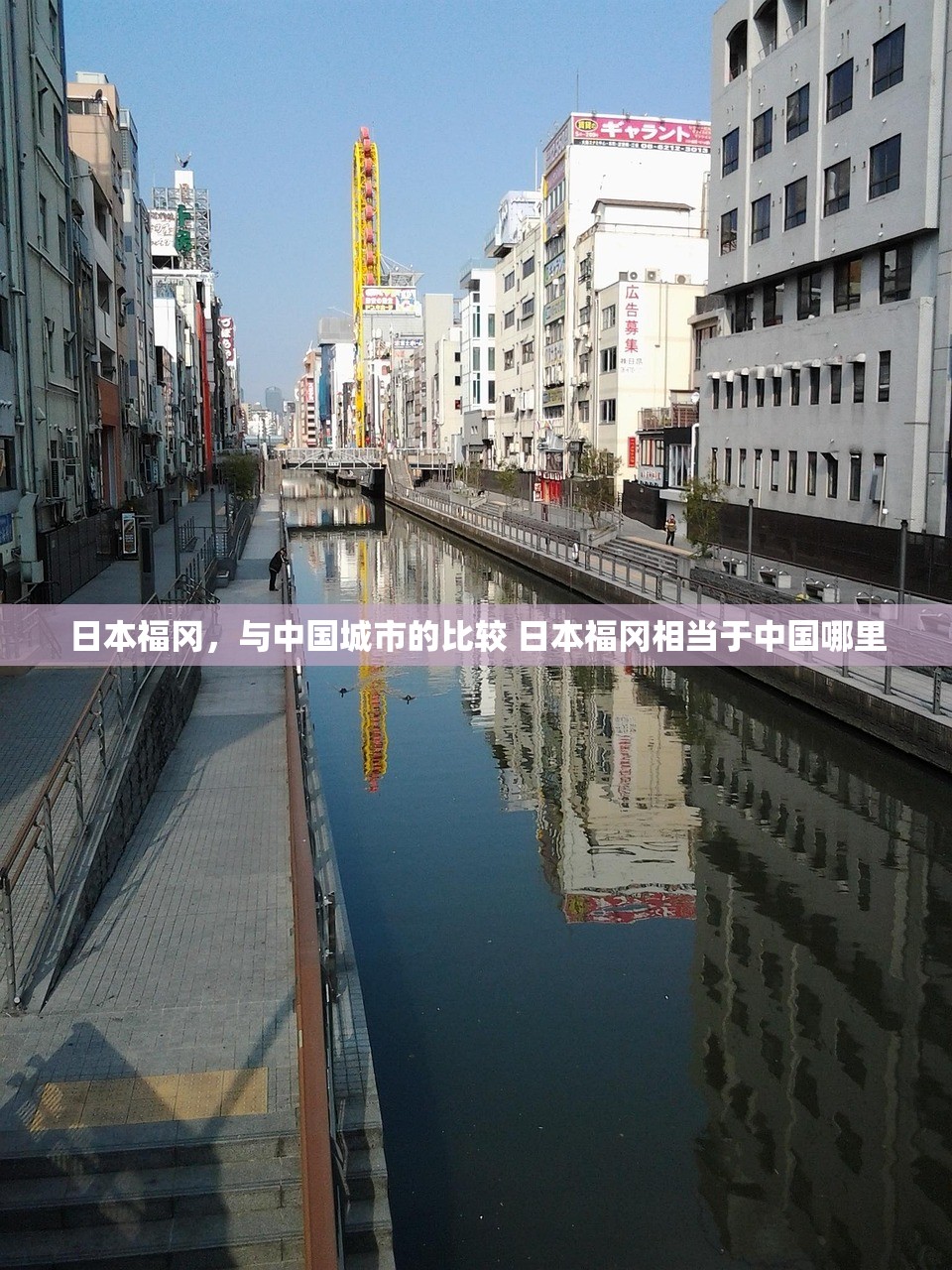 日本福冈，与中国城市的比较 日本福冈相当于中国哪里
