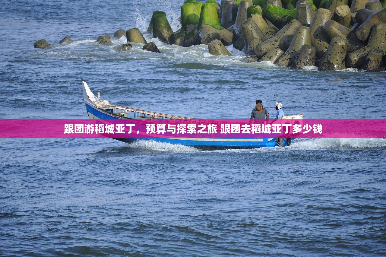 跟团游稻城亚丁，预算与探索之旅 跟团去稻城亚丁多少钱