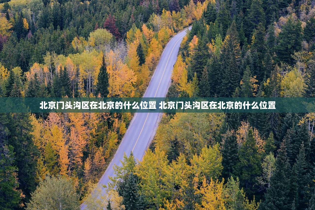 北京门头沟区在北京的什么位置 北京门头沟区在北京的什么位置