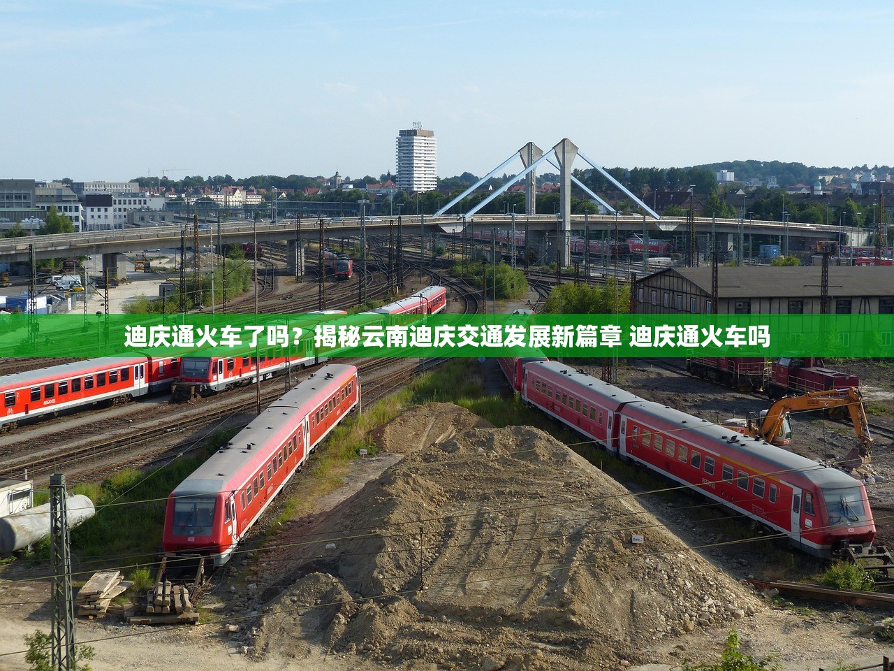迪庆通火车了吗？揭秘云南迪庆交通发展新篇章 迪庆通火车吗