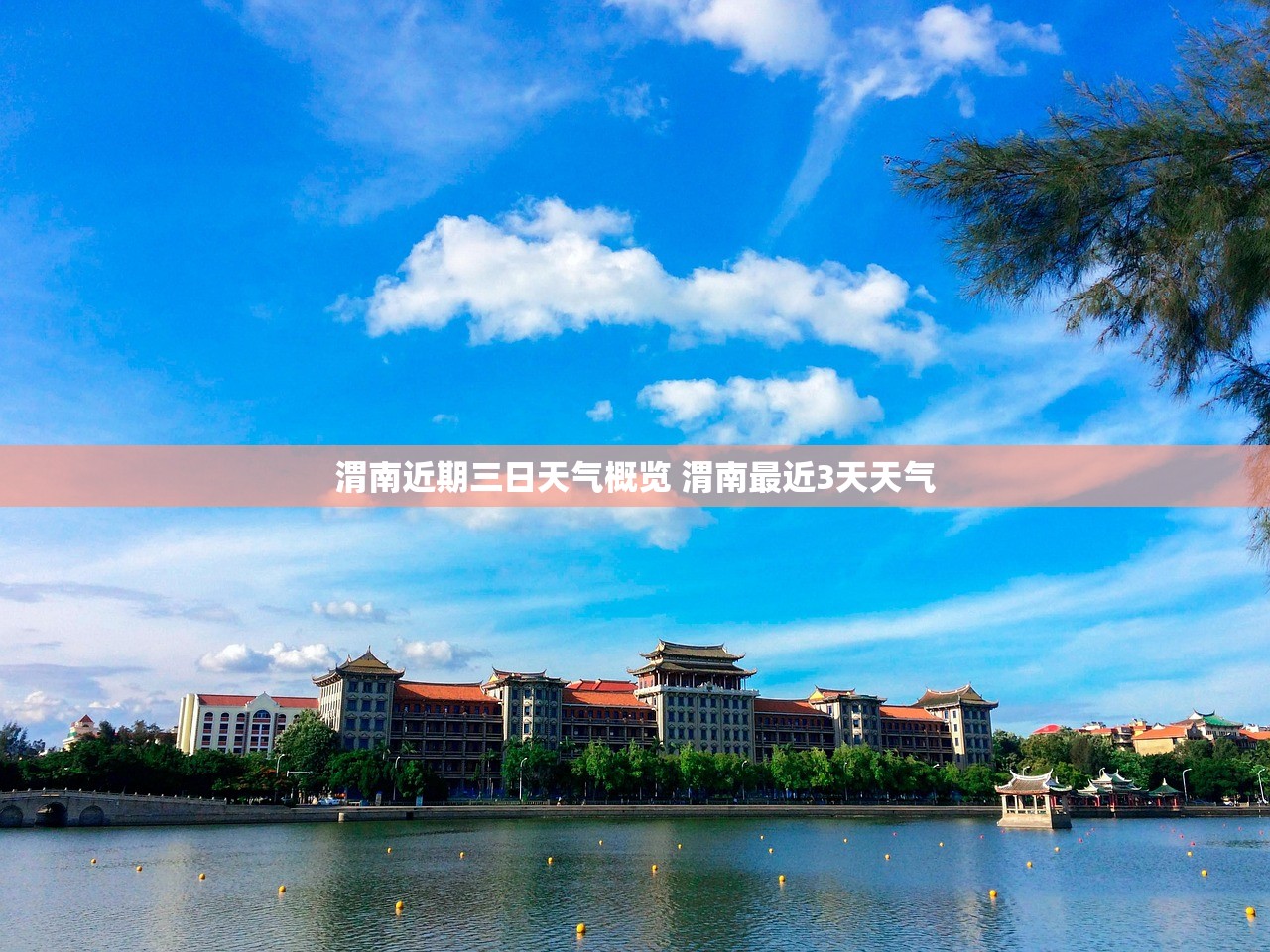 渭南近期三日天气概览 渭南最近3天天气 渭南近期三日天气概览 渭南最近3天天气