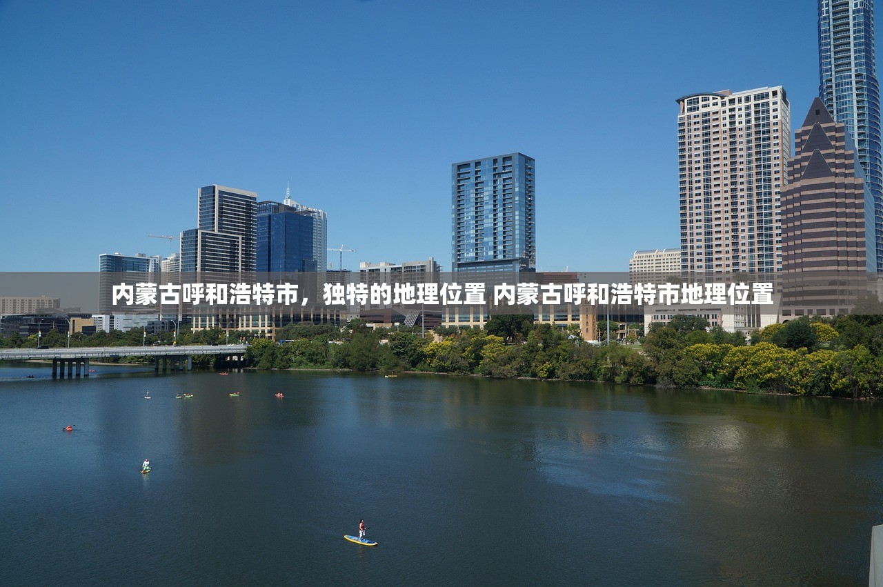 内蒙古呼和浩特市，独特的地理位置 内蒙古呼和浩特市地理位置
