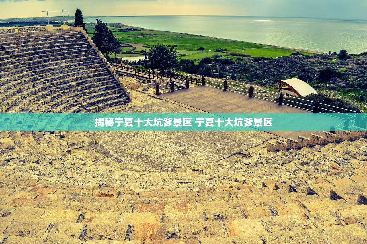 揭秘宁夏十大坑爹景区 宁夏十大坑爹景区