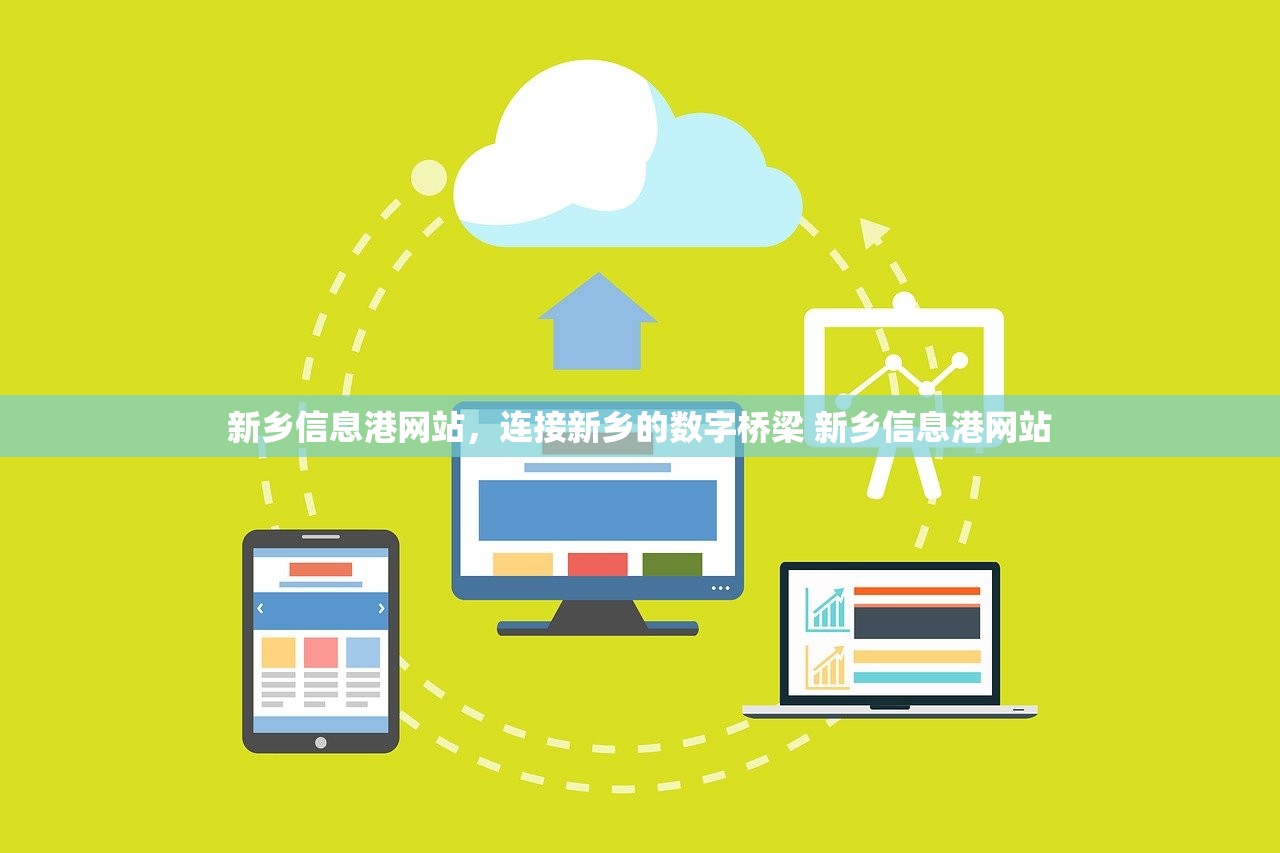 新乡信息港网站,连接新乡的数字桥梁 新乡信息港网站 新乡信息港网站,连接新乡的数字桥梁 新乡信息港网站